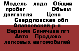  › Модель ­ лада › Общий пробег ­ 250 000 › Объем двигателя ­ 2 › Цена ­ 55 000 - Свердловская обл., Алапаевский р-н, Верхняя Синячиха пгт Авто » Продажа легковых автомобилей   